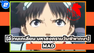 [อีวานเกเลียน มหาสงครามวันพิพากษา MAD]One Last Kiss！✨_2