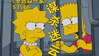 【废材】巴特深陷谋杀嫌疑丽莎挺身而出帮他伸冤辛普森一家之游轮迷云