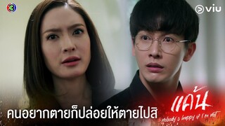 จะช่วยมันทำไม คนอยากตายก็ปล่อยให้ตายไปสิ | แค้น Ep.1