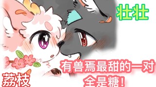 【有兽焉】荔枝—壮壮 颜值变化