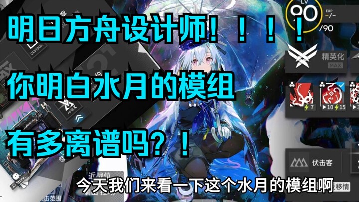 吐槽水月模组问题，明日方舟设计师！你明白水月的苦痛吗！！！