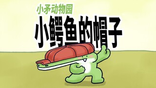 【小矛动物园】小鳄鱼的小帽子