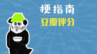What is Douban Rating? [Meme Guide]