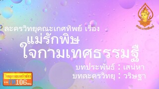 แม่รักพิษใจกามเทศธรรมฐื วิทยุครอบครัวช่าว สทร.FM 106 ละครวิทยุคณะเกศทิพย์