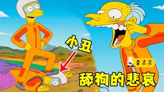 用核电管打保龄球的骚操作！极致舔狗的三种悲哀《辛普森一家》