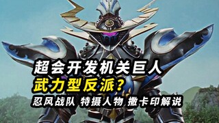 【特摄人物】武力与科技双修？反派机关巨人制造者撒卡印