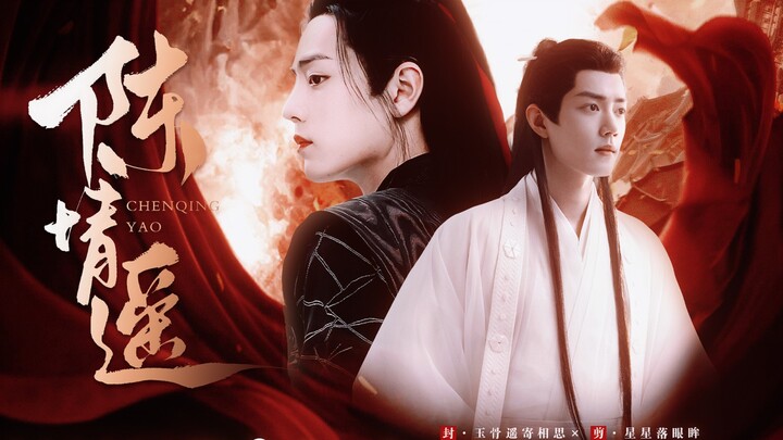 肖战水仙【影羡｜陈情遥】甜宠  治愈  救赎   第四集