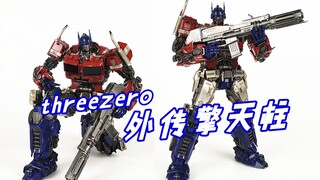 颜值品质俱佳！这款threezero外传擎天柱帅到没朋友-刘哥模玩