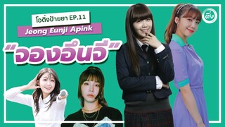 “จองอึนจี Apink” Jeong Eun Ji Apink Happy Virus ของ Pink Panda | โอติ่งป้ายยา EP.11