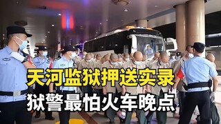 Adegan pengawalan Penjara Tianhe Beijing terungkap: mengawal penjahat berat kembali ke kampung halam