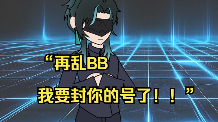 【造谣无罪 01-02】“再乱BB，我要封你的号了！！”