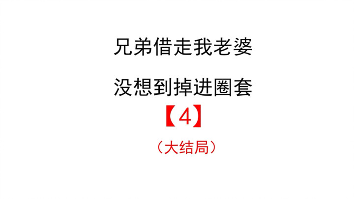 大结局：我把老婆借给好兄弟假结婚, 没想到被他坑了！