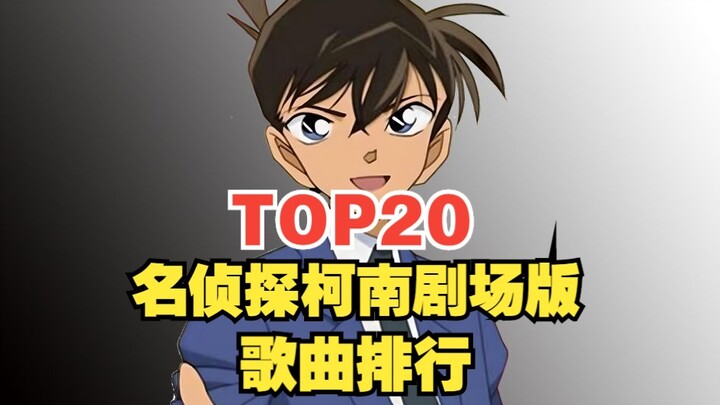 【TOP20】名侦探柯南剧场版系列歌曲全球人气排行榜，哪首是你心目中的第一？