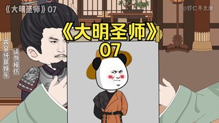 《大明圣师》07