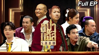 หม่ำ แจ๊ส SHOW | วิลลี่ - เสนาหอย | แจ๊ส สปุ๊กนิค ปาปิยอง กุ๊กกุ๊ก | 16 เม.ย. 67 Full EP