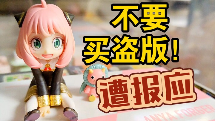 【间谍过家家手办】买盗版1000%遭报应