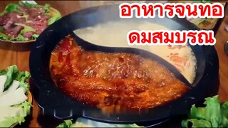 อาหารจีนที่อุดมสมบูรณ