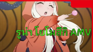 แบนการพนัน No. 2 - รูน่า โยโมสึกิ AMV