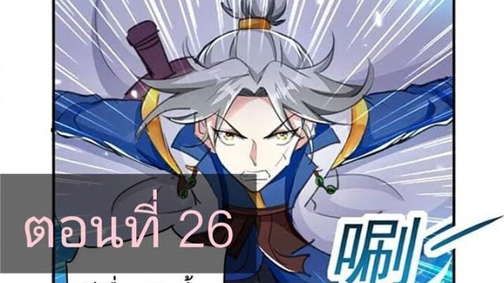 จักรพรรดิหลิงเทียน ตอนที่26