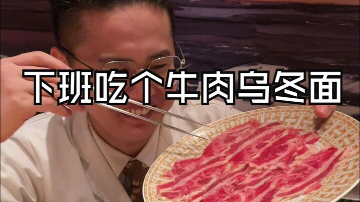 หัวหน้าเชฟเลิกงานตอนเย็น แอบหยิบเศษวัตถุดิบมาทำมื้อเย็นเล็กๆ แล้วต่อด้วยอุด้งสักชาม [อุด้งเนื้อ]