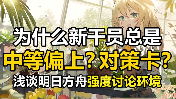 ทำไมคะแนนรีวิวของโอเปอเรเตอร์ใหม่ถึงมักอยู่ในระดับกลางถึงสูงเสมอ? แล้วคิดยังไงกับ “การ์ดตอบโต้”? มอง