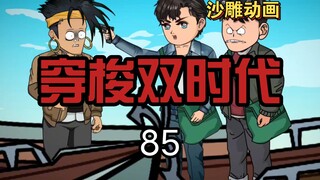 穿梭双时代85  知道我手里拿着的是什么东西吧