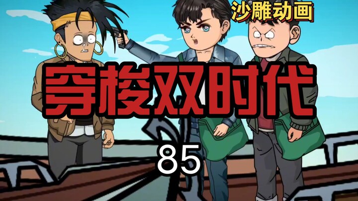 穿梭双时代85  知道我手里拿着的是什么东西吧