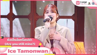 ยังเป็นฉันหรือเปล่า (Are you still mine?) - Ice Tamonwan | EP.29 | T-POP STAGE SHOW