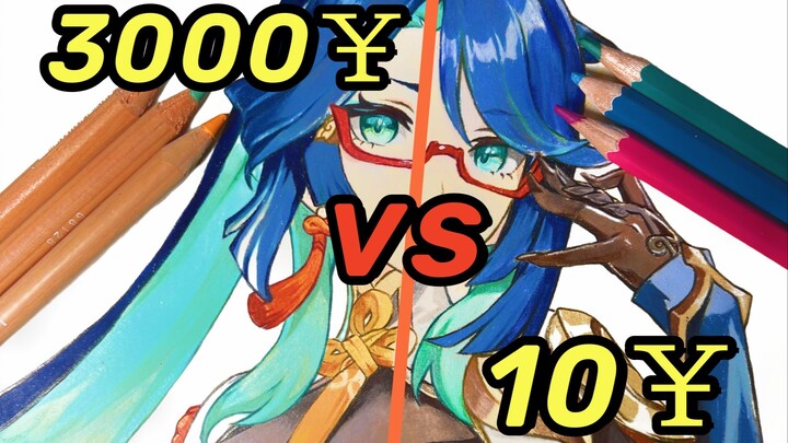 10￥vs3000￥彩铅画材对比，哪个更值？