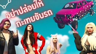 อย่าปล่อยให้ กะเทยขับรถ GTA V ( Ozone City )