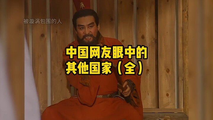 A complete collection of other countries through the eyes of Chinese netizens! There's definitely so