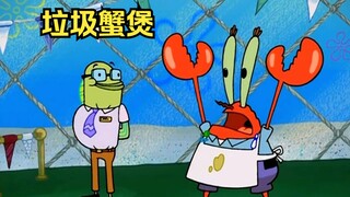 蟹堡王易主后卖起了垃圾蟹煲，蟹老板一起之下将店给砸了