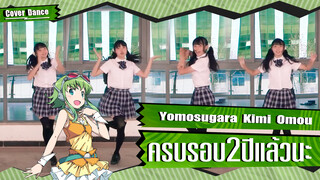 【Cover Dance】ขอบคุณสองปีที่เคียงข้าง Yomosugara Kimi Omou