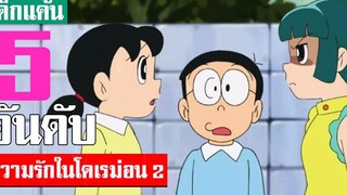 5 อันดับ ฉากเรื่องราวความรักในโดเรม่อน ภาค 2