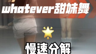 whatever甜妹舞 慢速分解~