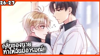 🐶สปอย🐶คุณชายจมูกดี26-27