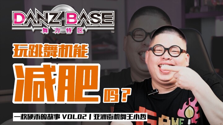 Tidak disangka, 100 ribu pertama diberikan oleh mesin dansa丨Kisah Sekeping Koin Vol.02