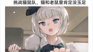 猫鼠队不削能玩？(53)
