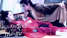 9.》คัมภีร์กลยุทธ์ของเสด็จแม่ "พากย์ไทย"