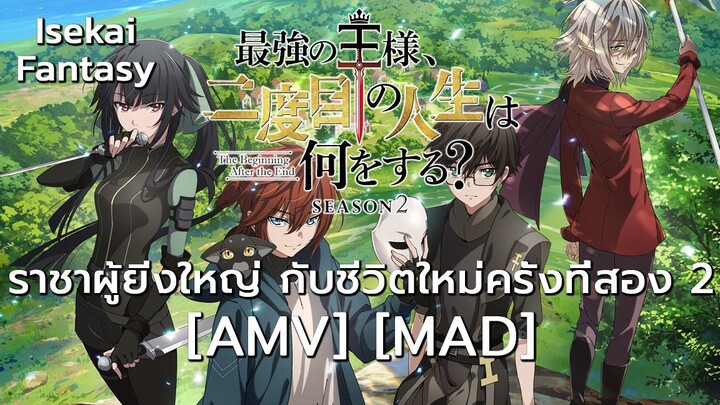 ราชาผู้ยิ่งใหญ่ กับชีวิตใหม่ครั้งที่สอง 2 - Saikyou no Ousama 2 (Starting Over Again) [AMV] [MAD]