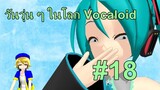 MMD กับ วันวุ่น ๆ ในโลก Vocaloid #18