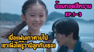 เมื่อแฟนเก่าตายไปเขาเพิ่งได้รู้ว่ามีลูกกับเธอ!|อ้อมกอดสีคราม Ep.1-3|Umi no hajimari