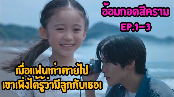 เมื่อแฟนเก่าตายไปเขาเพิ่งได้รู้ว่ามีลูกกับเธอ!|อ้อมกอดสีคราม Ep.1-3|Umi no hajimari