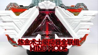 【随便玩】假面骑士歌查德 炼金术士驱动器全联组（风德模式）