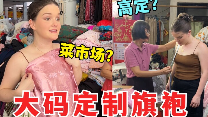 The hottest item at the wet market! Will a custom-made cheongsam costing just over 100 yuan turn out