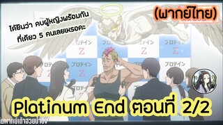 Platinum End แพลตตินัม เอนด์ ตอนที่ 2/2 (พากย์ไทย)