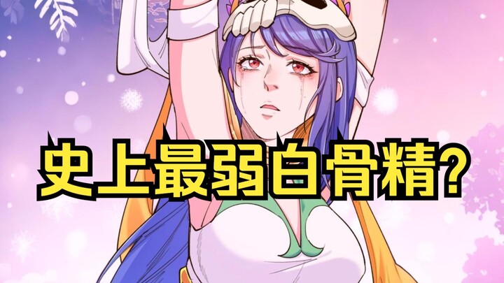 这绝不是我看过的白骨精！