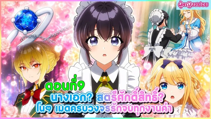 (สปอยอนิเมะใหม่) นางเอก สตรีศักดิ์สิทธิ์ โนๆ เมดครบวงจรรับจบทุกงานค่า(ภูมิใจ)! 🧹🪄 | ตอนที่ 9