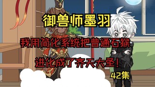 【42集】那决定固化你了！齐天大圣！！