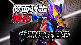 道具遗漏？特效缩水？加布打戏暴露美中不足？【假面骑士加布】